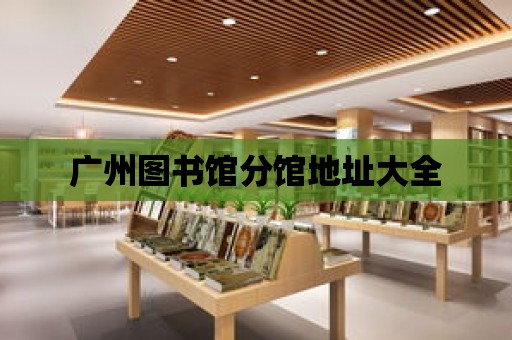 廣州圖書館分館地址大全