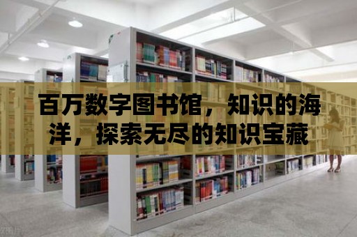 百萬數字圖書館，知識的海洋，探索無盡的知識寶藏