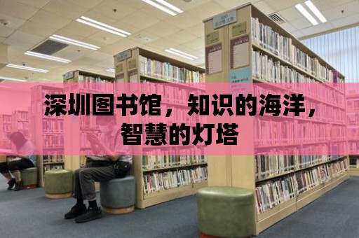 深圳圖書館，知識的海洋，智慧的燈塔