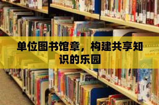 單位圖書館章，構(gòu)建共享知識(shí)的樂園