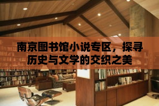 南京圖書館小說專區，探尋歷史與文學的交織之美