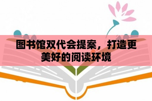 圖書館雙代會提案，打造更美好的閱讀環境