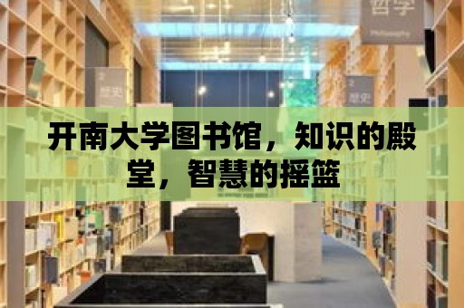 開南大學圖書館，知識的殿堂，智慧的搖籃