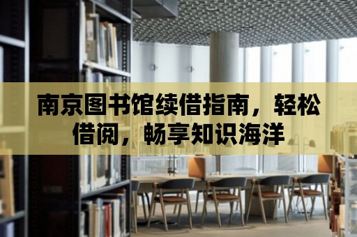 南京圖書館續借指南，輕松借閱，暢享知識海洋