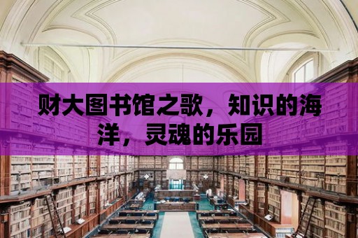 財大圖書館之歌，知識的海洋，靈魂的樂園