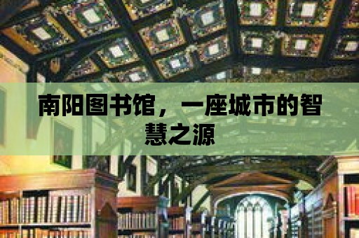 南陽圖書館，一座城市的智慧之源