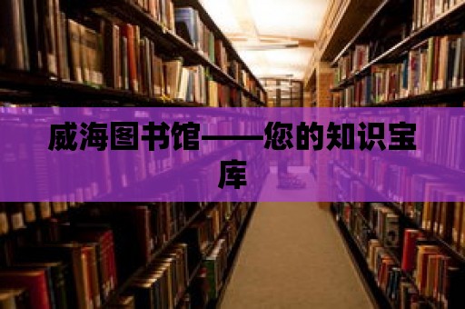 威海圖書館——您的知識寶庫