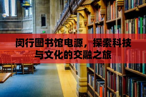 閔行圖書館電源，探索科技與文化的交融之旅