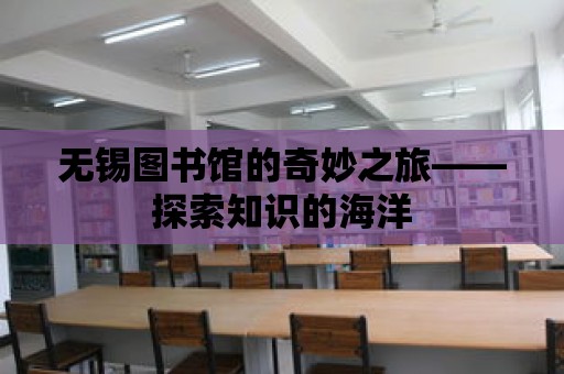 無錫圖書館的奇妙之旅——探索知識的海洋