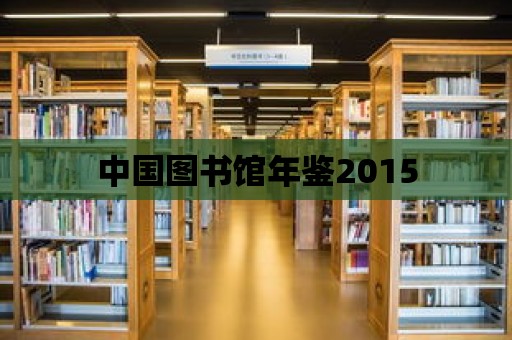 中國圖書館年鑒2015