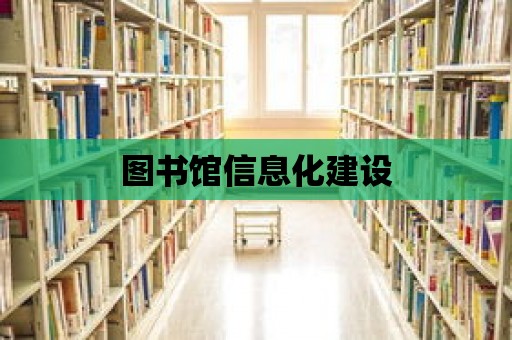 圖書館信息化建設