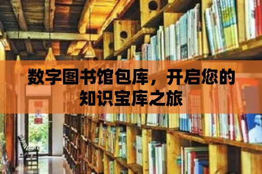 數字圖書館包庫，開啟您的知識寶庫之旅