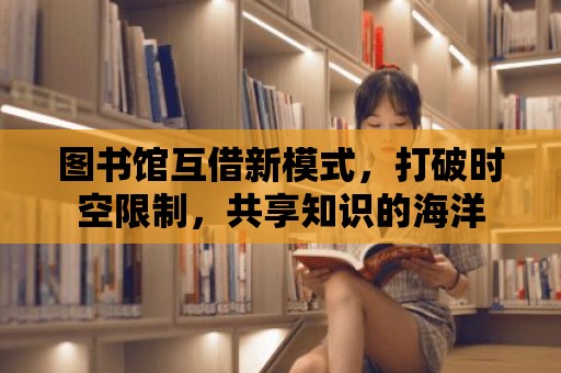 圖書館互借新模式，打破時空限制，共享知識的海洋