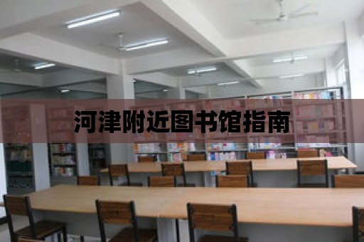 河津附近圖書館指南