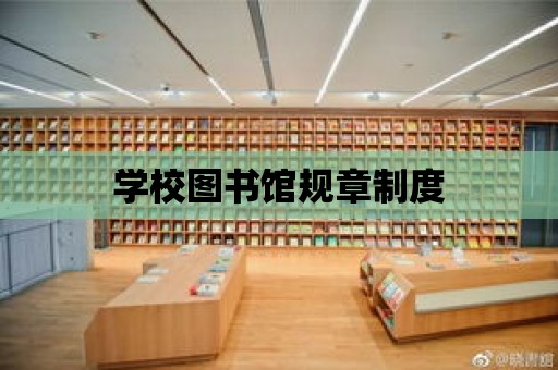 學校圖書館規章制度