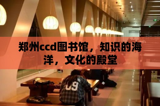 鄭州ccd圖書館，知識的海洋，文化的殿堂