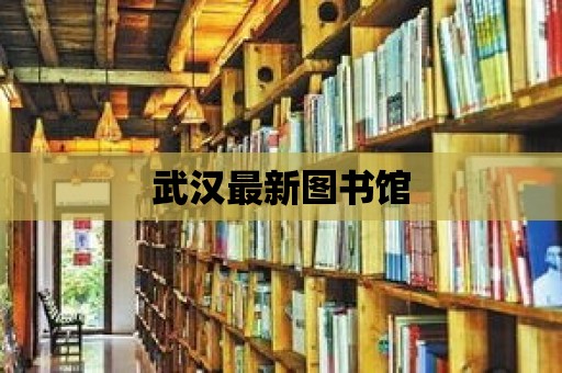 武漢最新圖書館