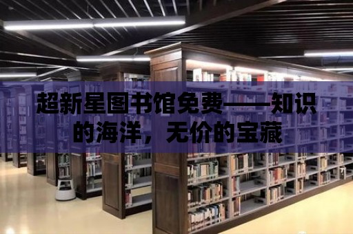 超新星圖書館免費——知識的海洋，無價的寶藏