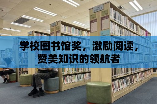 學校圖書館獎，激勵閱讀，贊美知識的領航者