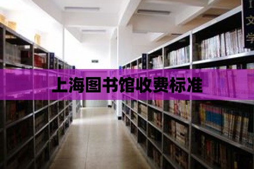 上海圖書館收費標準