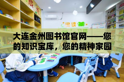 大連金州圖書館官網——您的知識寶庫，您的精神家園