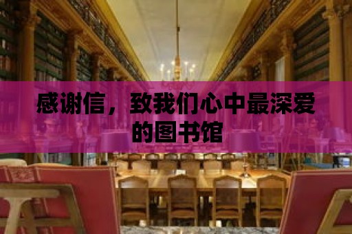 感謝信，致我們心中最深愛的圖書館