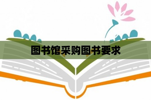 圖書館采購圖書要求