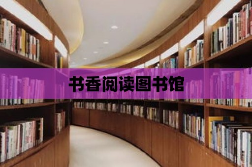 書香閱讀圖書館