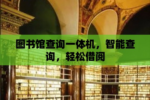 圖書館查詢一體機，智能查詢，輕松借閱