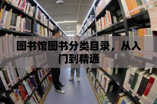 圖書館圖書分類目錄，從入門到精通