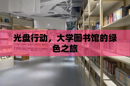 光盤行動，大學圖書館的綠色之旅