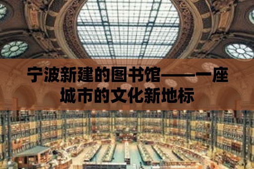 寧波新建的圖書館——一座城市的文化新地標(biāo)