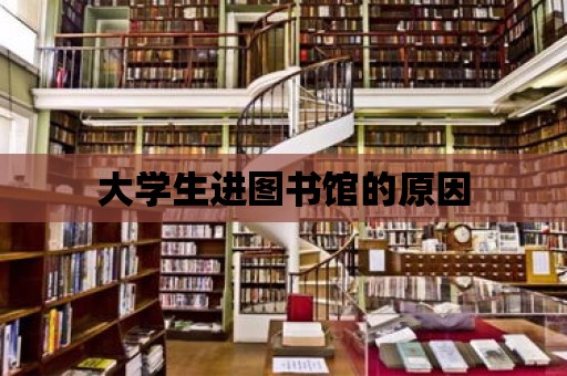 大學(xué)生進(jìn)圖書館的原因