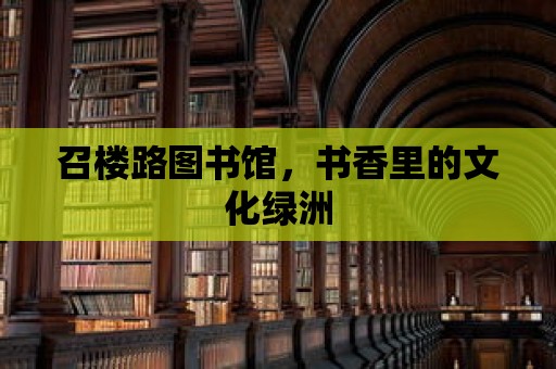 召樓路圖書館，書香里的文化綠洲