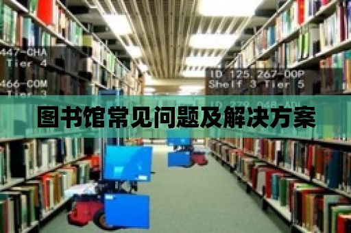 圖書館常見問題及解決方案