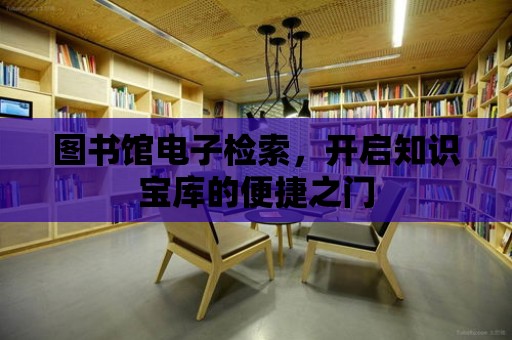 圖書館電子檢索，開啟知識寶庫的便捷之門