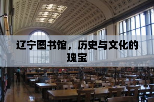 遼寧圖書館，歷史與文化的瑰寶