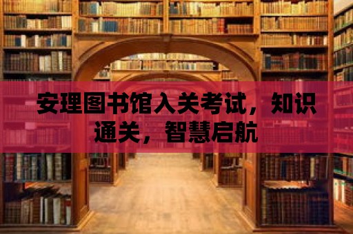 安理圖書館入關考試，知識通關，智慧啟航