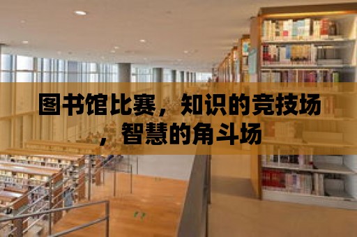 圖書館比賽，知識的競技場，智慧的角斗場