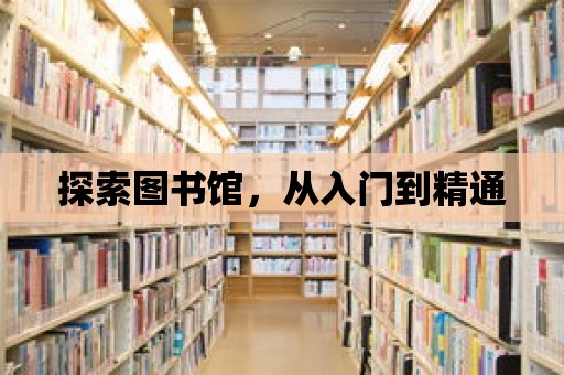 探索圖書館，從入門到精通