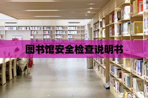 圖書館安全檢查說明書