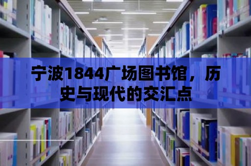 寧波1844廣場圖書館，歷史與現代的交匯點