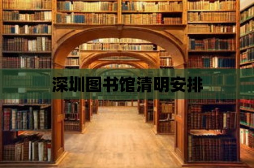 深圳圖書(shū)館清明安排