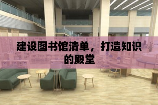 建設圖書館清單，打造知識的殿堂