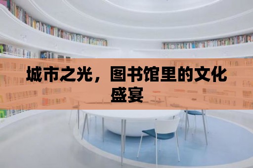 城市之光，圖書館里的文化盛宴