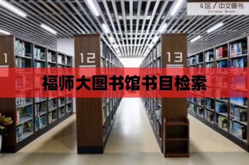 福師大圖書館書目檢索