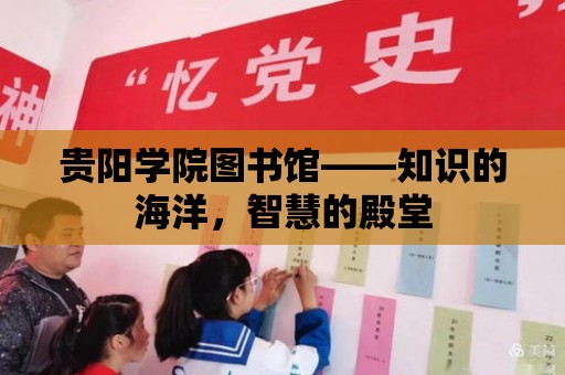 貴陽學院圖書館——知識的海洋，智慧的殿堂