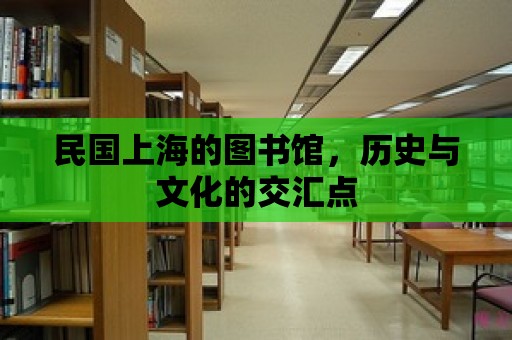 民國上海的圖書館，歷史與文化的交匯點