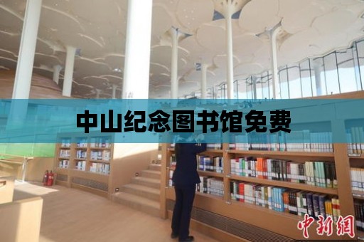 中山紀念圖書館免費