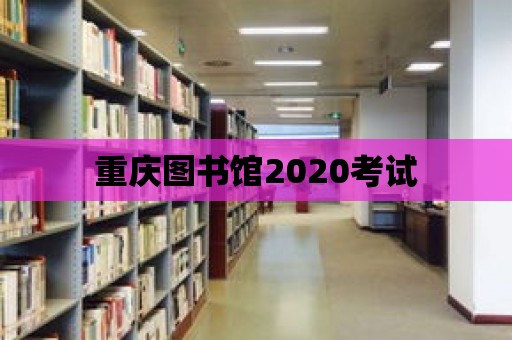 重慶圖書館2020考試